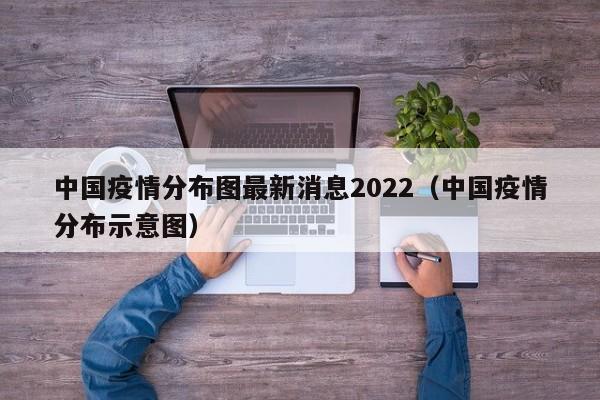 中国疫情分布图最新消息2022（中国疫情分布示意图）