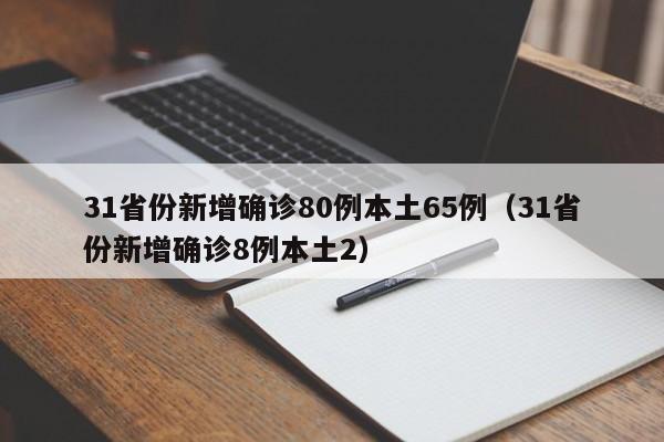 31省份新增确诊80例本土65例（31省份新增确诊8例本土2）