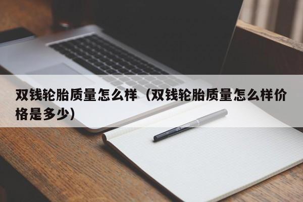 双钱轮胎质量怎么样（双钱轮胎质量怎么样价格是多少）