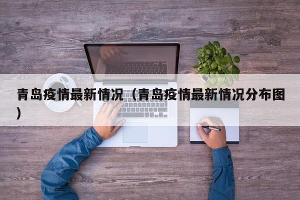 青岛疫情最新情况（青岛疫情最新情况分布图）
