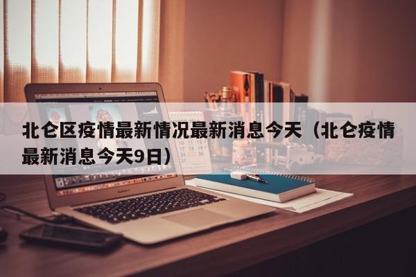 北仑区疫情最新情况最新消息今天（北仑疫情最新消息今天9日）