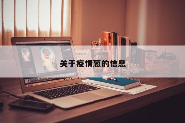 关于疫情葱的信息