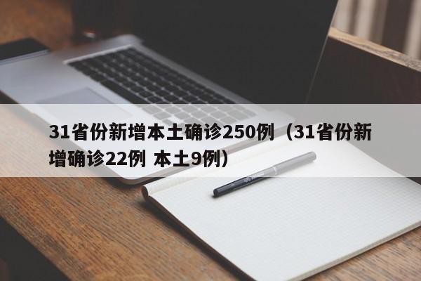 31省份新增本土确诊250例（31省份新增确诊22例 本土9例）