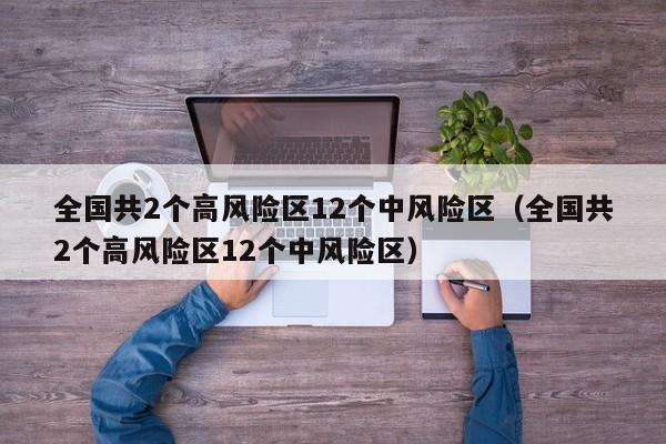 全国共2个高风险区12个中风险区（全国共2个高风险区12个中风险区）