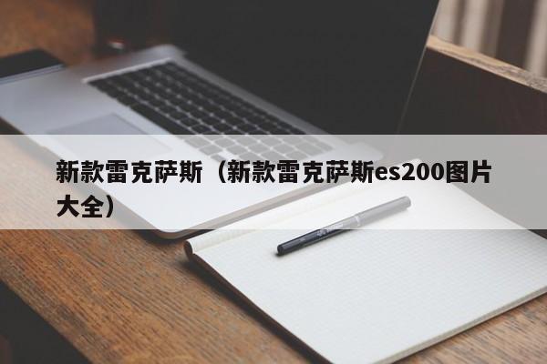新款雷克萨斯（新款雷克萨斯es200图片大全）