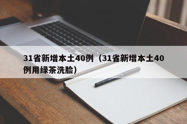 31省新增本土40例（31省新增本土40例用绿茶洗脸）