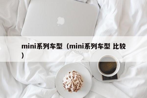mini系列车型（mini系列车型 比较）