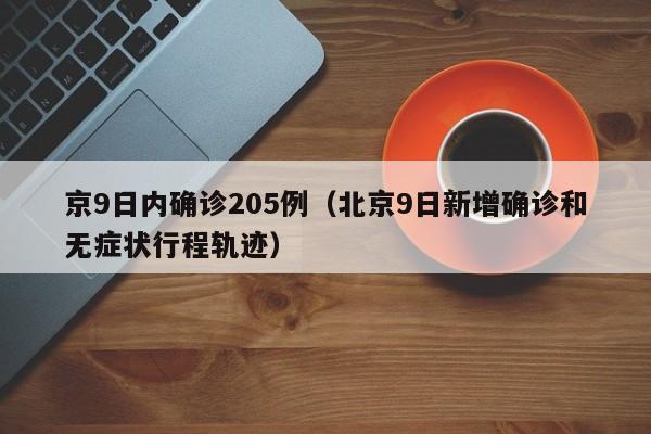 京9日内确诊205例（北京9日新增确诊和无症状行程轨迹）