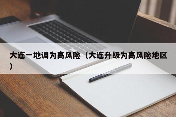 大连一地调为高风险（大连升级为高风险地区）