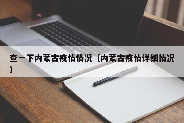 查一下内蒙古疫情情况（内蒙古疫情详细情况）