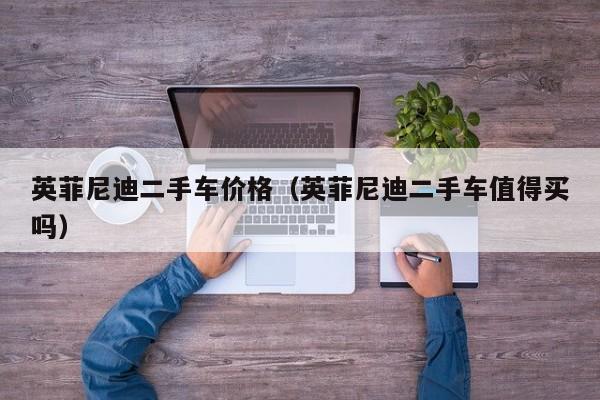 英菲尼迪二手车价格（英菲尼迪二手车值得买吗）