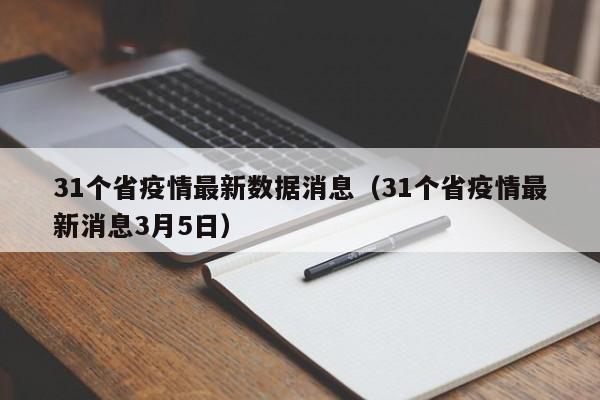 31个省疫情最新数据消息（31个省疫情最新消息3月5日）
