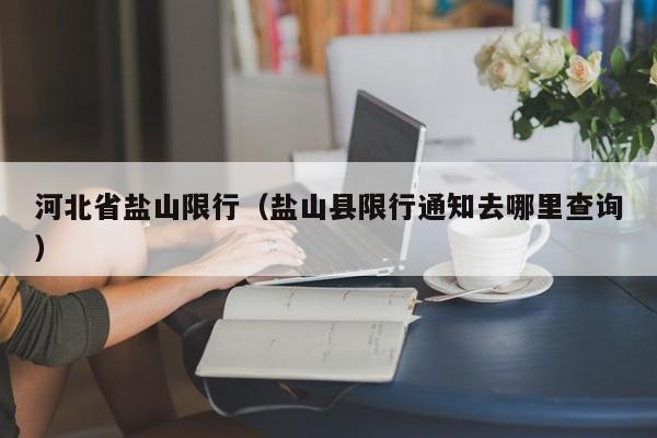 河北省盐山限行（盐山县限行通知去哪里查询）