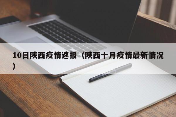 10日陕西疫情速报（陕西十月疫情最新情况）