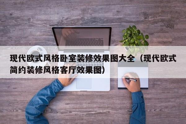 现代欧式风格卧室装修效果图大全（现代欧式简约装修风格客厅效果图）