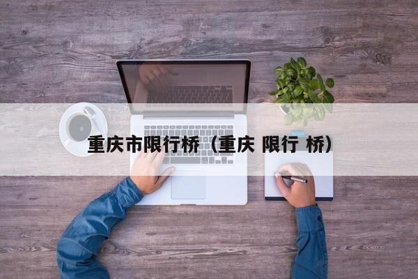 重庆市限行桥（重庆 限行 桥）