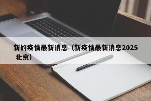 新的疫情最新消息（新疫情最新消息2025 北京）
