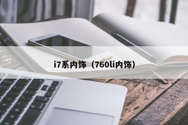 i7系内饰（760li内饰）