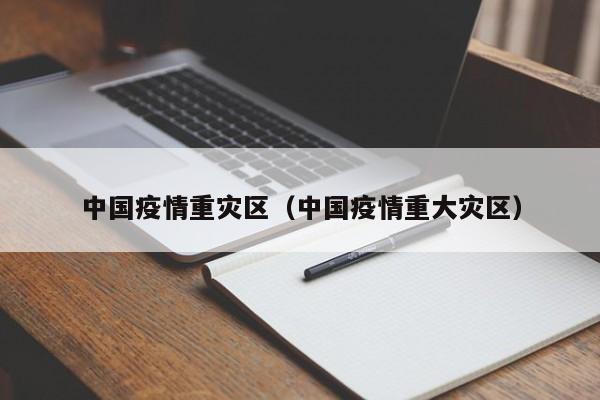 中国疫情重灾区（中国疫情重大灾区）