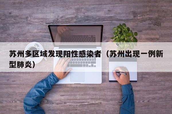 苏州多区域发现阳性感染者（苏州出现一例新型肺炎）