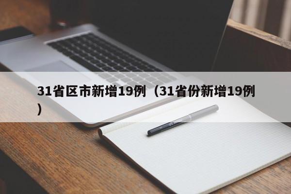 31省区市新增19例（31省份新增19例）