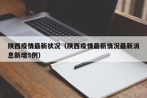 陕西疫情最新状况（陕西疫情最新情况最新消息新增5例）