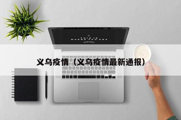 义乌疫情（义乌疫情最新通报）