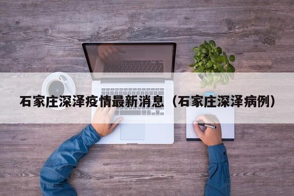 石家庄深泽疫情最新消息（石家庄深泽病例）