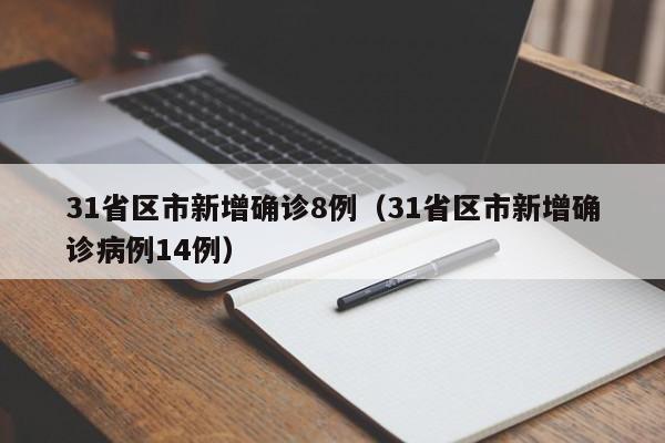 31省区市新增确诊8例（31省区市新增确诊病例14例）