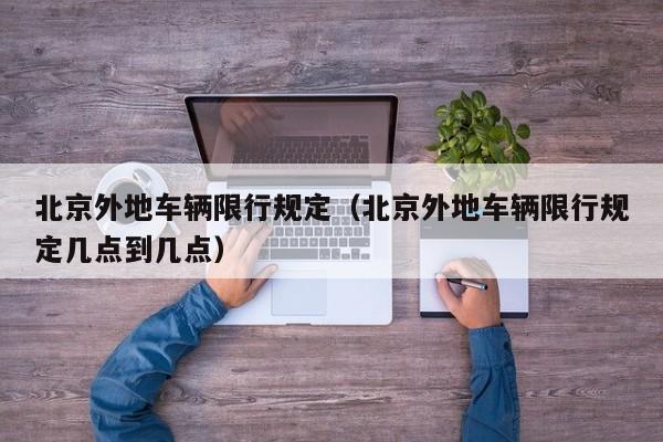 北京外地车辆限行规定（北京外地车辆限行规定几点到几点）