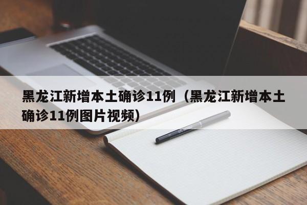 黑龙江新增本土确诊11例（黑龙江新增本土确诊11例图片视频）