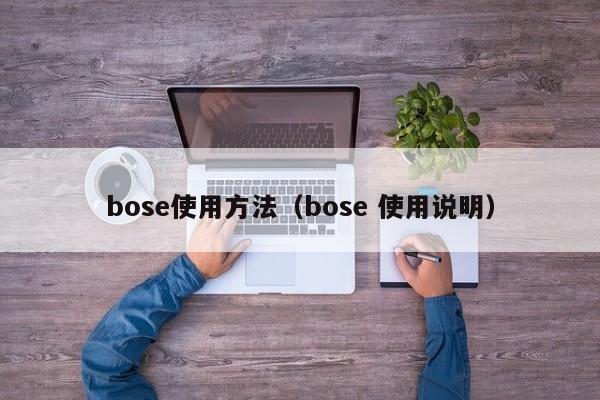 bose使用方法（bose 使用说明）