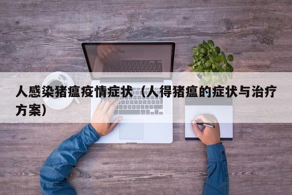 人感染猪瘟疫情症状（人得猪瘟的症状与治疗方案）