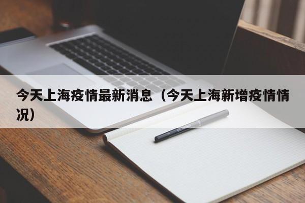 今天上海疫情最新消息（今天上海新增疫情情况）