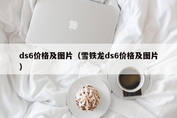 ds6价格及图片（雪铁龙ds6价格及图片）