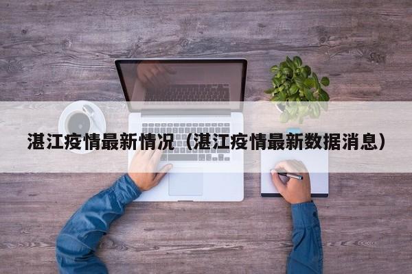 湛江疫情最新情况（湛江疫情最新数据消息）