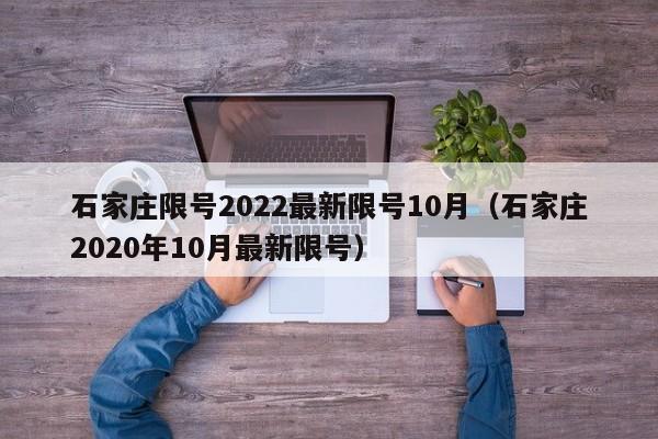 石家庄限号2022最新限号10月（石家庄2020年10月最新限号）