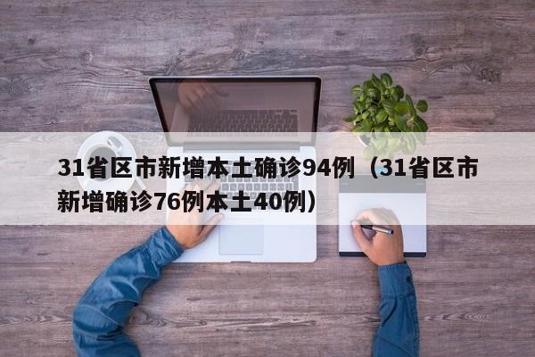 31省区市新增本土确诊94例（31省区市新增确诊76例本土40例）
