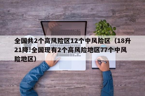全国共2个高风险区12个中风险区（18升21降!全国现有2个高风险地区77个中风险地区）