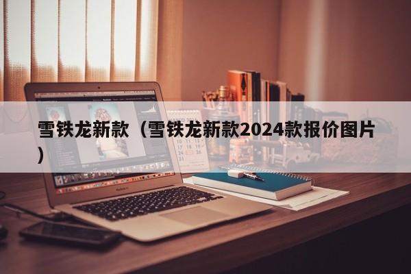 雪铁龙新款（雪铁龙新款2024款报价图片）