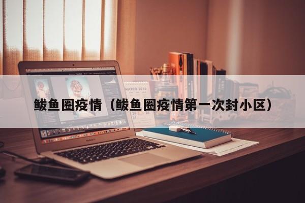 鲅鱼圈疫情（鲅鱼圈疫情第一次封小区）