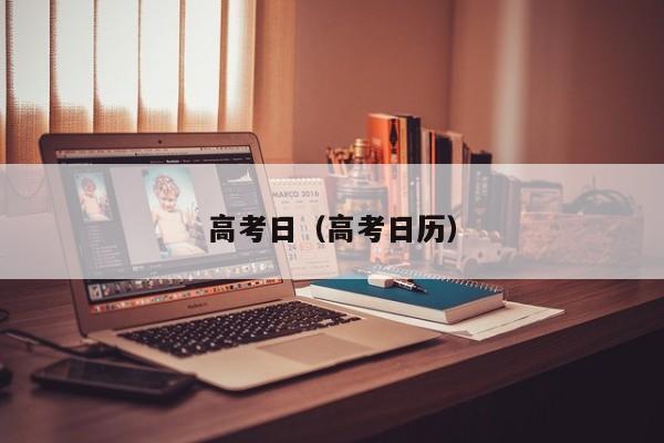高考日（高考日历）