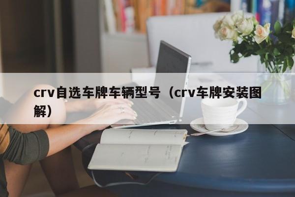 crv自选车牌车辆型号（crv车牌安装图解）