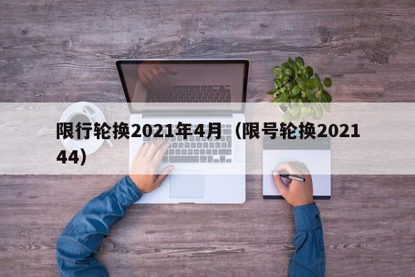 限行轮换2021年4月（限号轮换202144）