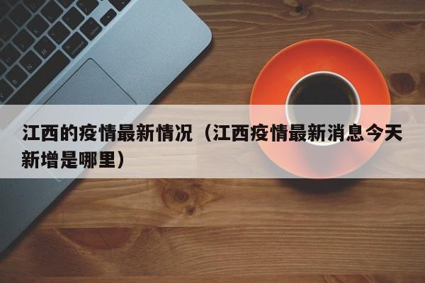 江西的疫情最新情况（江西疫情最新消息今天新增是哪里）