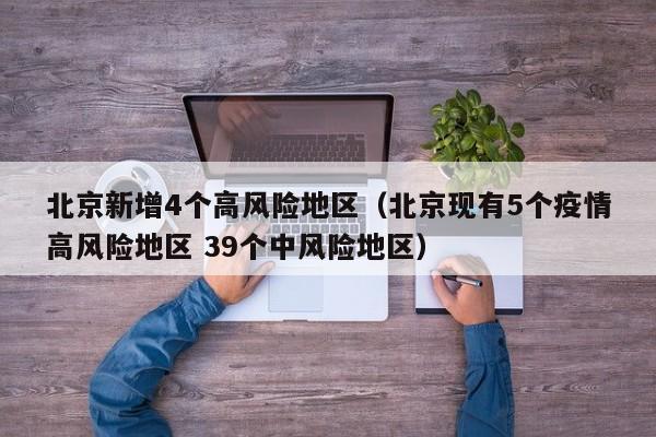 北京新增4个高风险地区（北京现有5个疫情高风险地区 39个中风险地区）