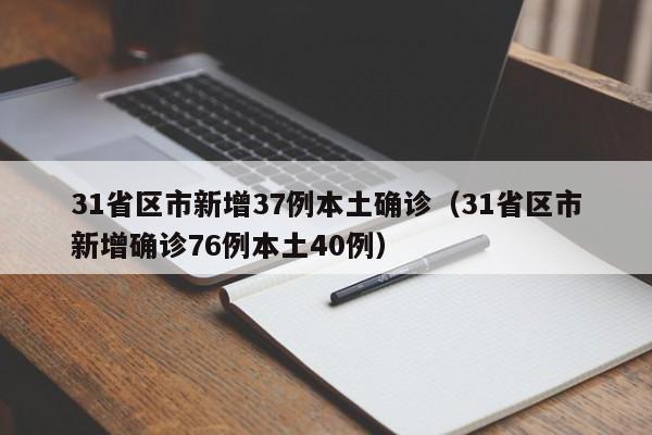 31省区市新增37例本土确诊（31省区市新增确诊76例本土40例）