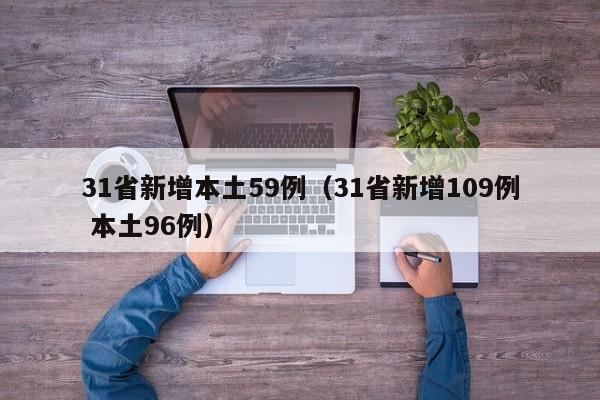31省新增本土59例（31省新增109例 本土96例）
