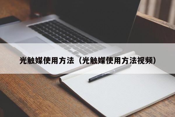 光触媒使用方法（光触媒使用方法视频）
