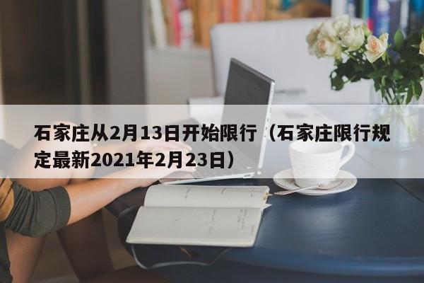 石家庄从2月13日开始限行（石家庄限行规定最新2021年2月23日）